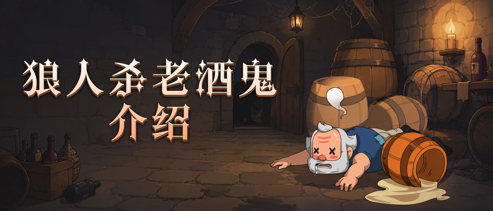 狼人杀老酒鬼介绍