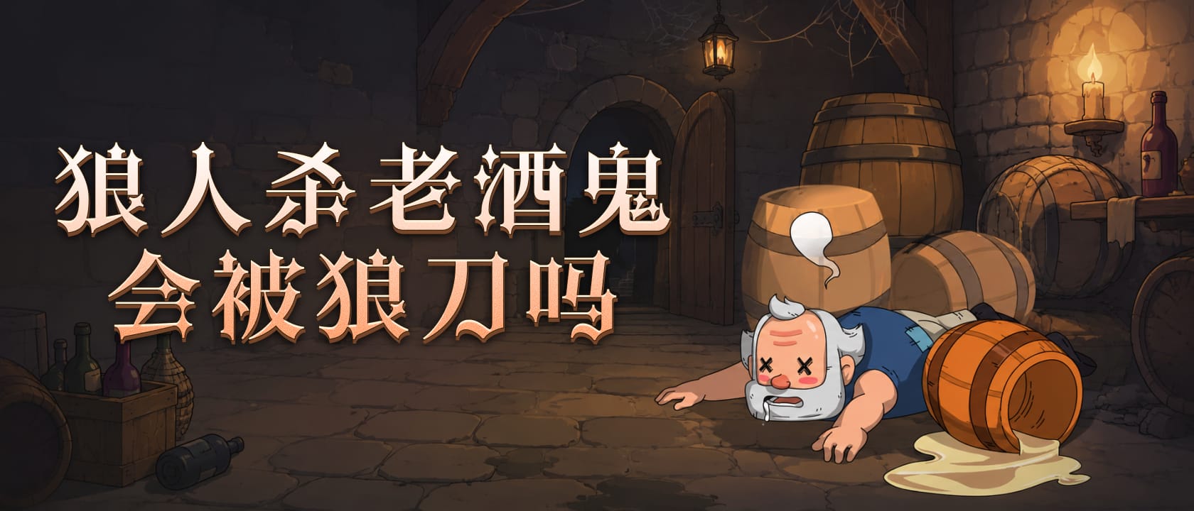 老酒鬼会被狼刀吗