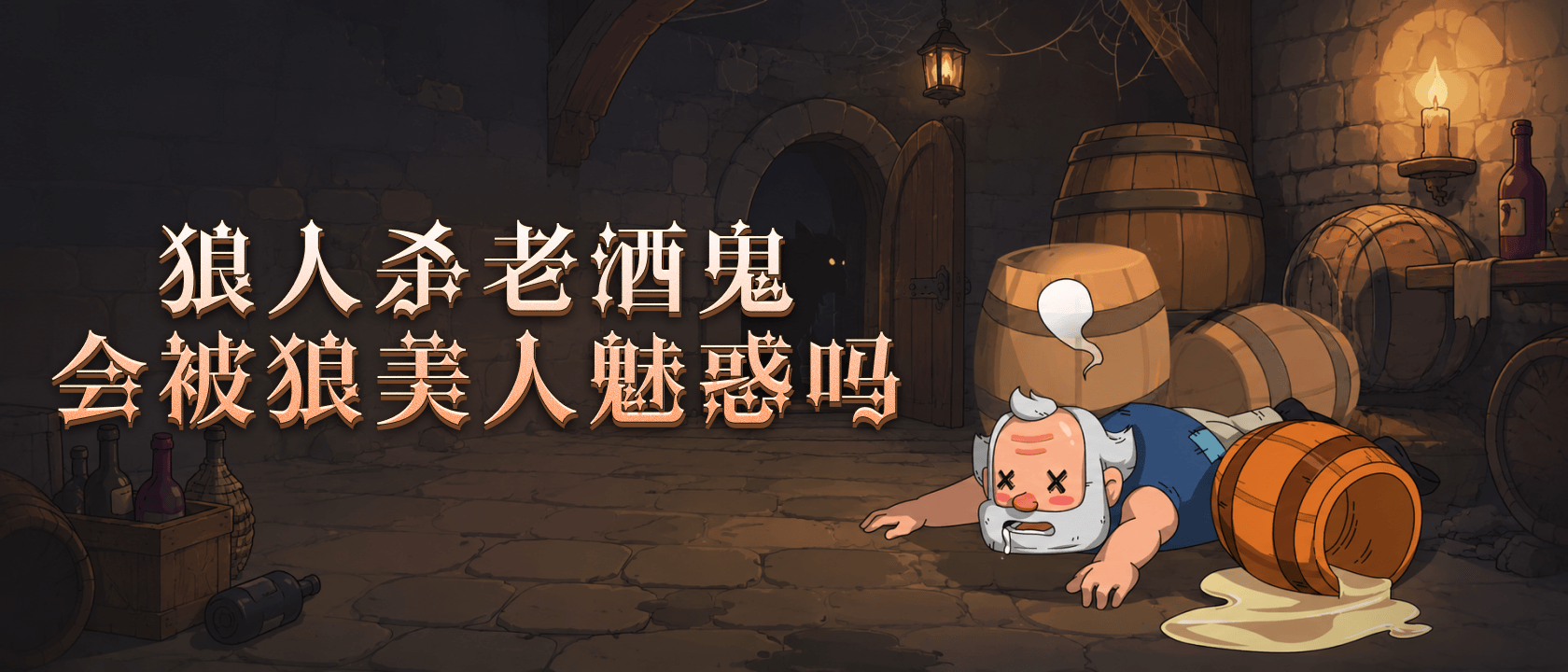 老酒鬼会被狼美人魅惑吗