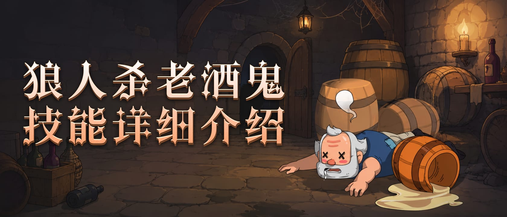 老酒鬼技能详细介绍