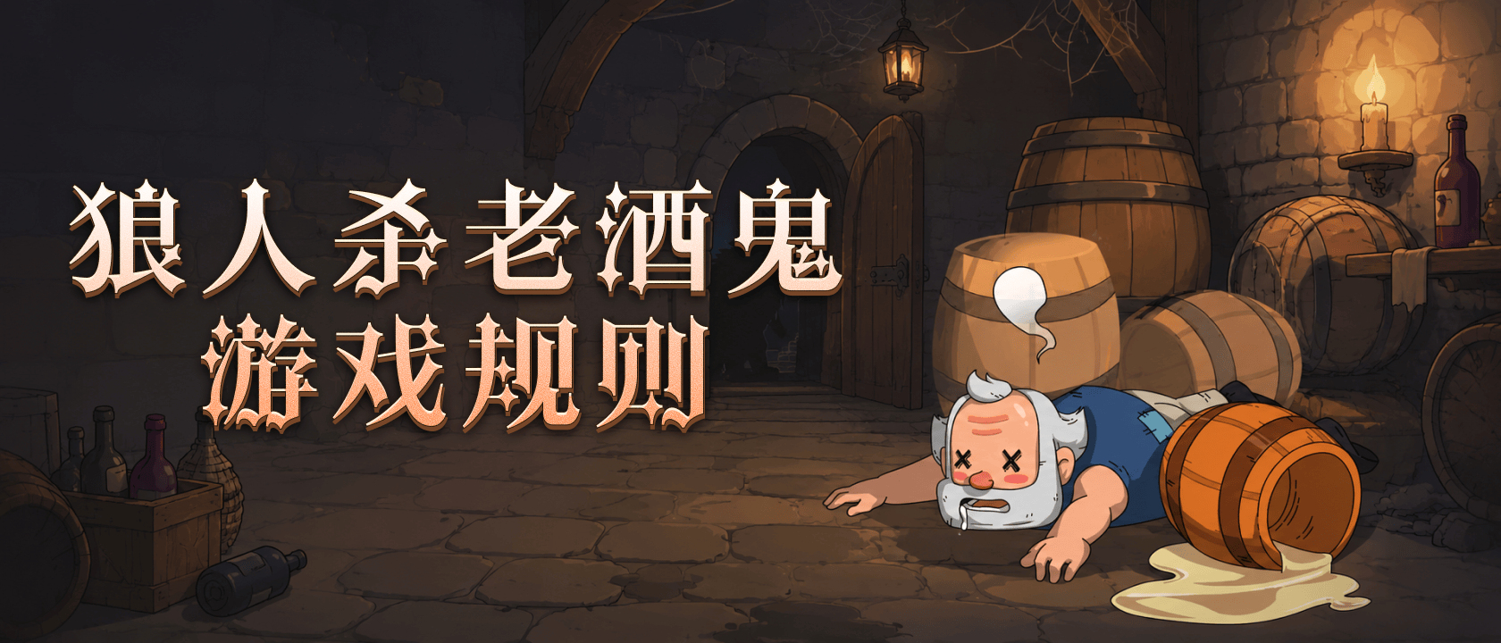 狼人杀老酒鬼游戏规则
