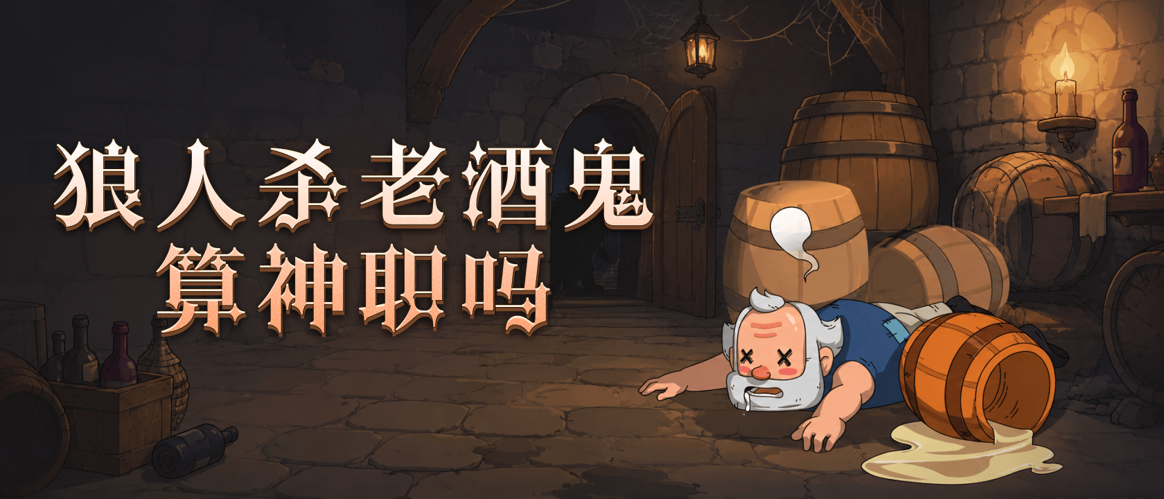狼人杀老酒鬼算神职吗