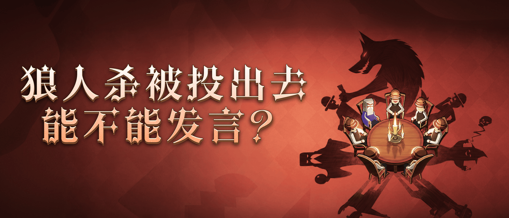 狼人杀被投出去能不能发言？