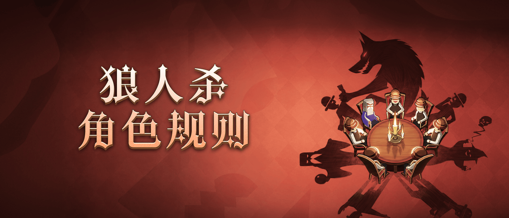 狼人杀角色规则