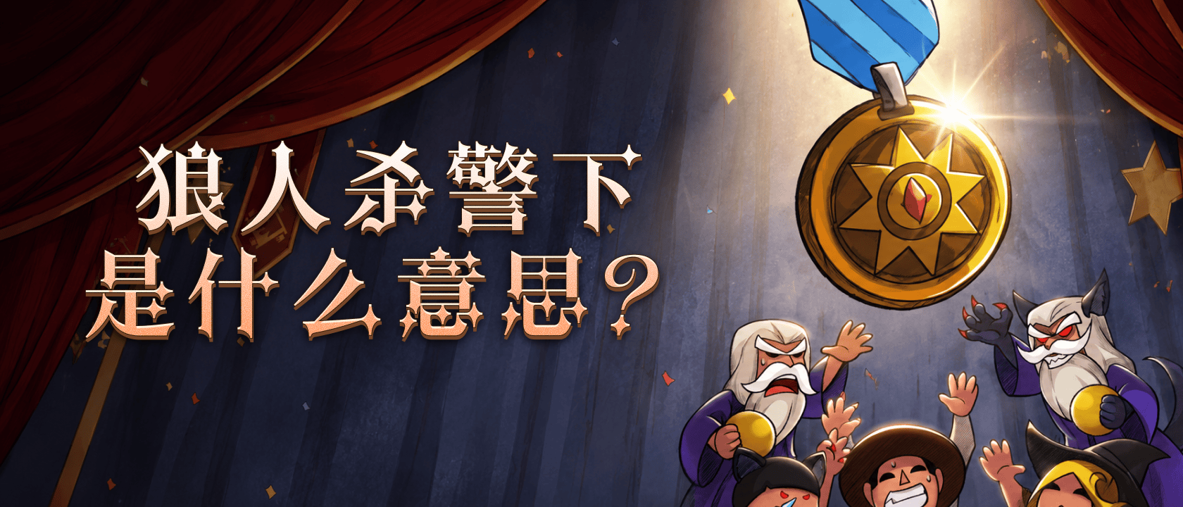 狼人杀警下是什么意思？
