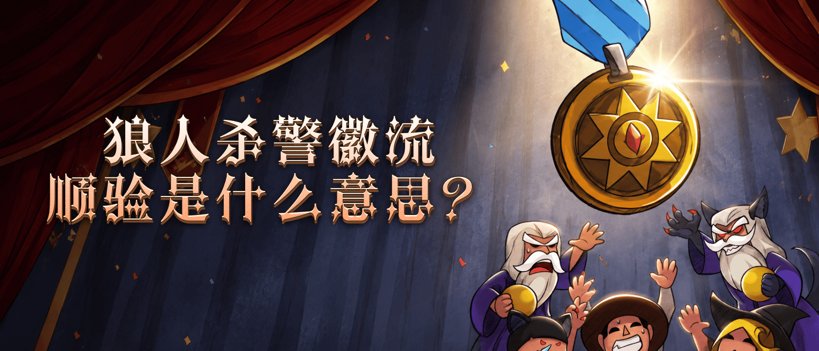 狼人杀警徽流顺验是什么意思？