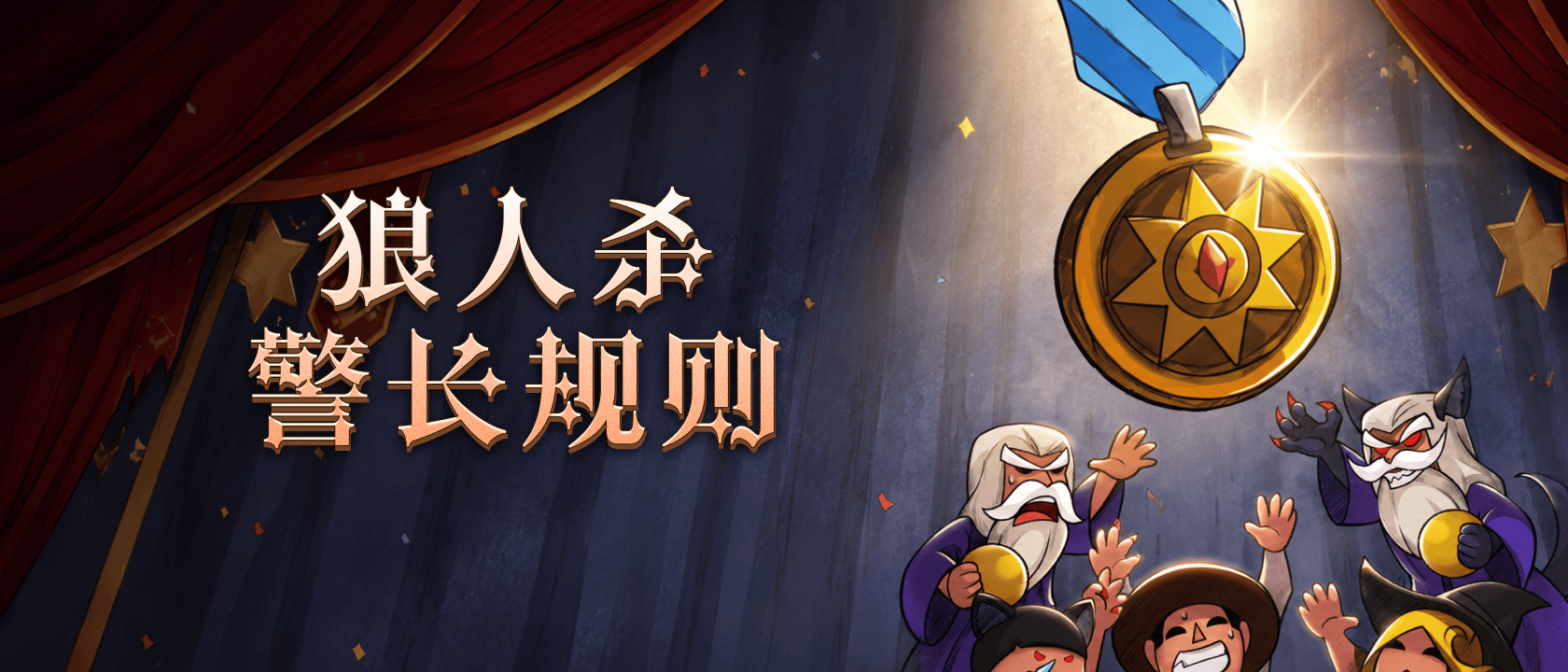狼人杀警长规则