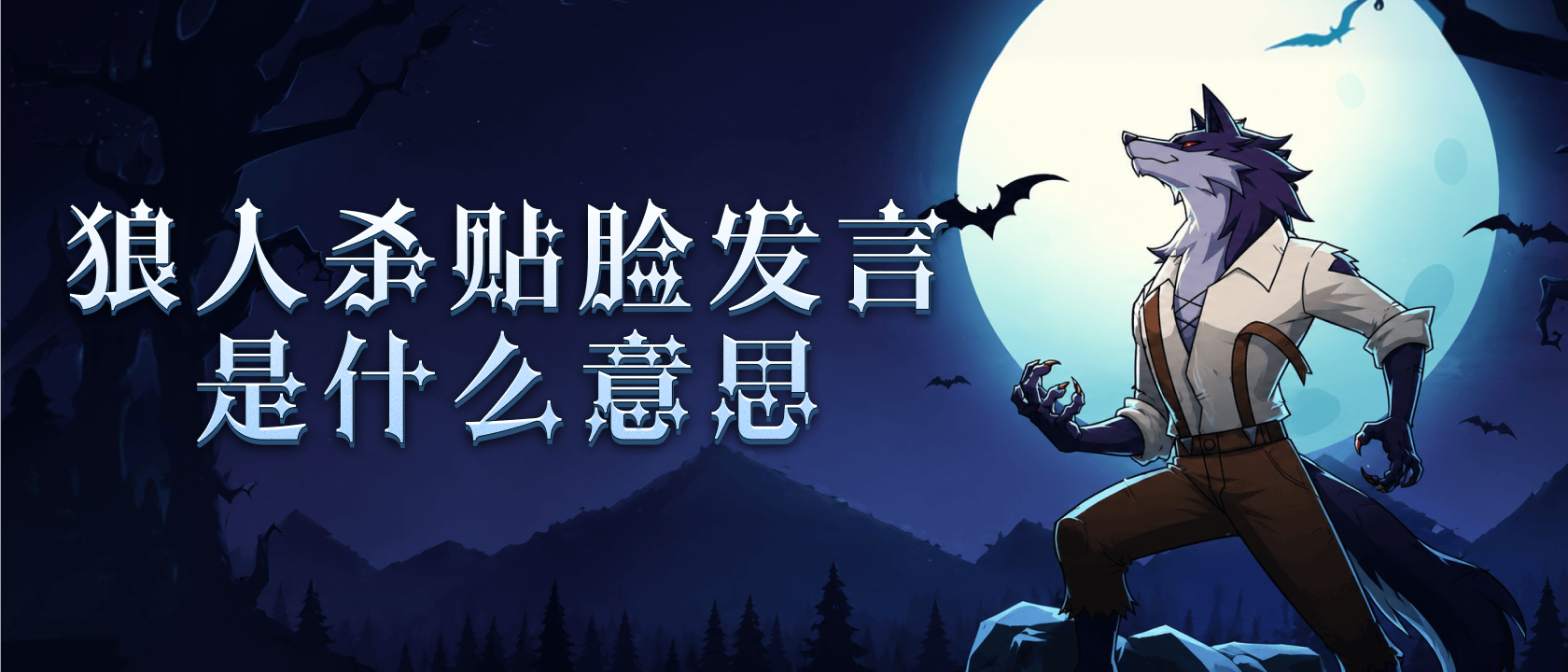 狼人杀贴脸发言是什么意思