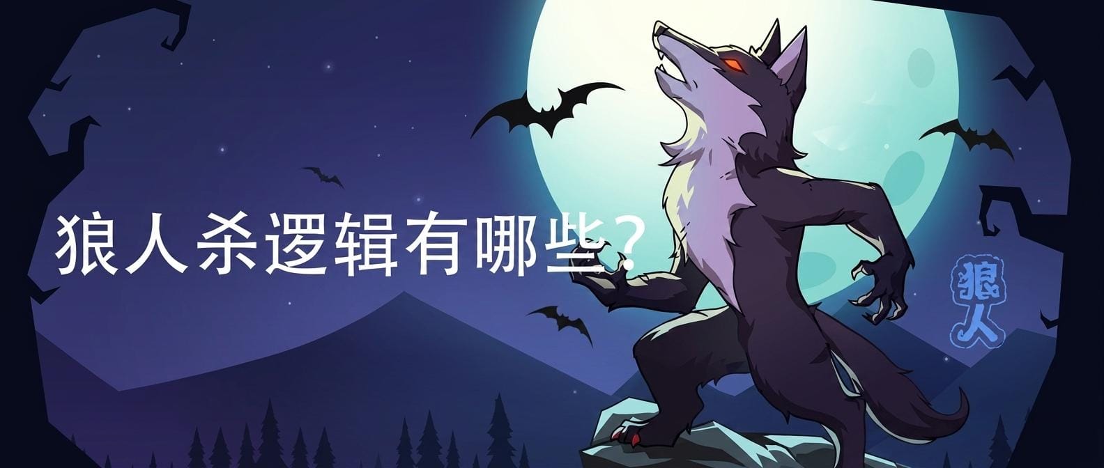 狼人杀逻辑有哪些
