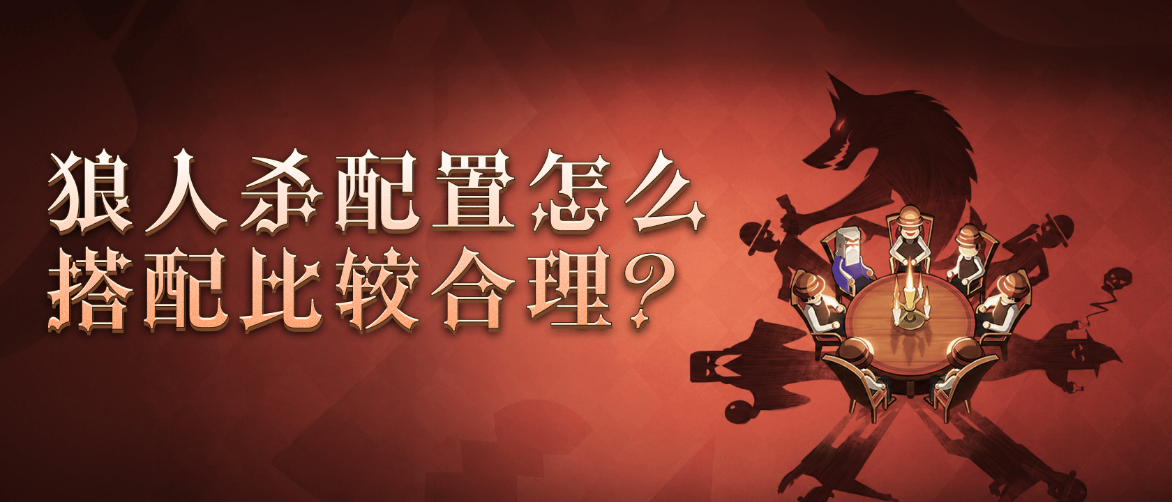 狼人杀配置怎么搭配比较合理？