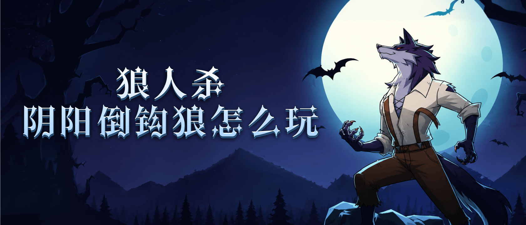 狼人杀阴阳倒钩狼怎么玩