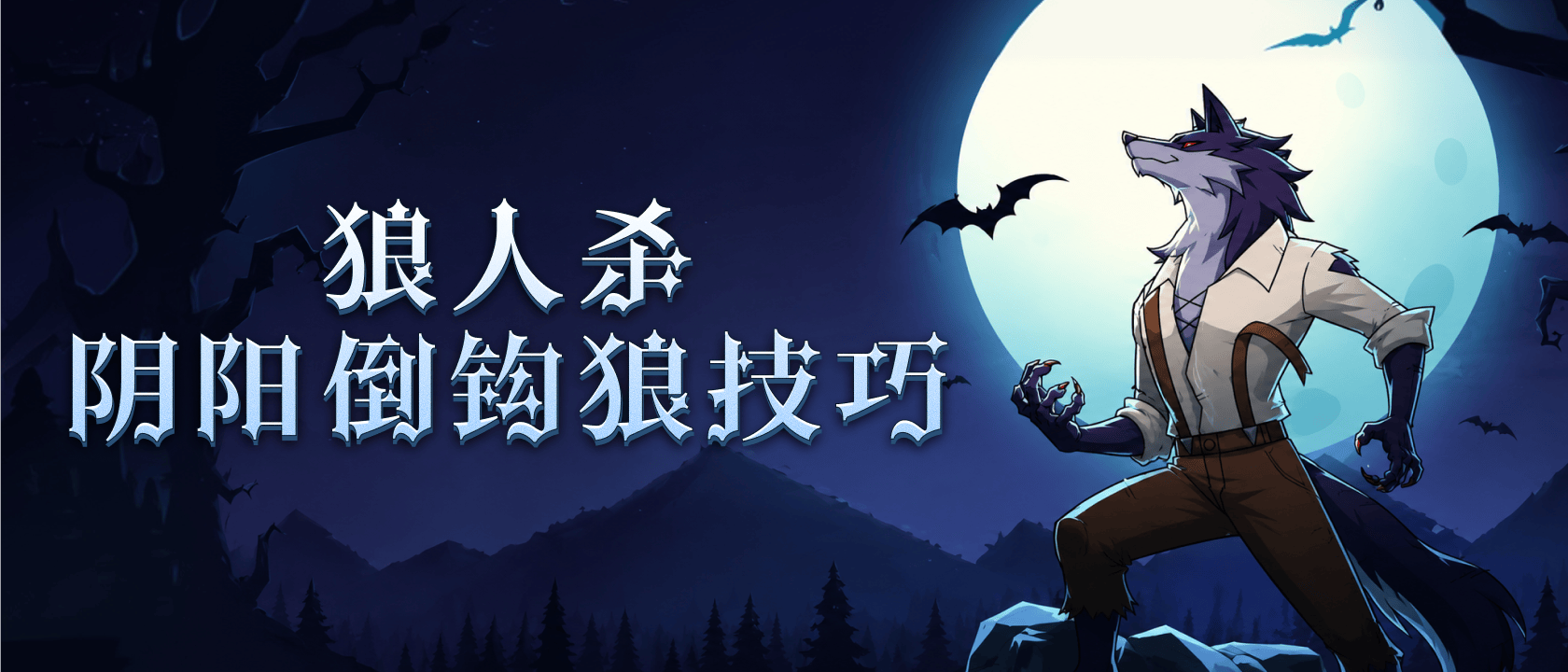 狼人杀阴阳倒钩狼技巧