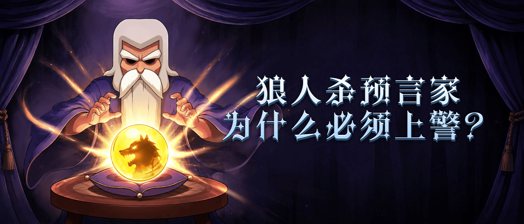狼人杀预言家为什么必须上警？