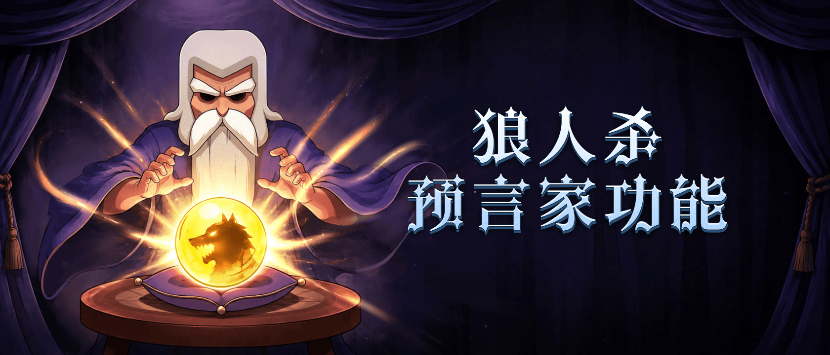 狼人杀预言家功能是什么