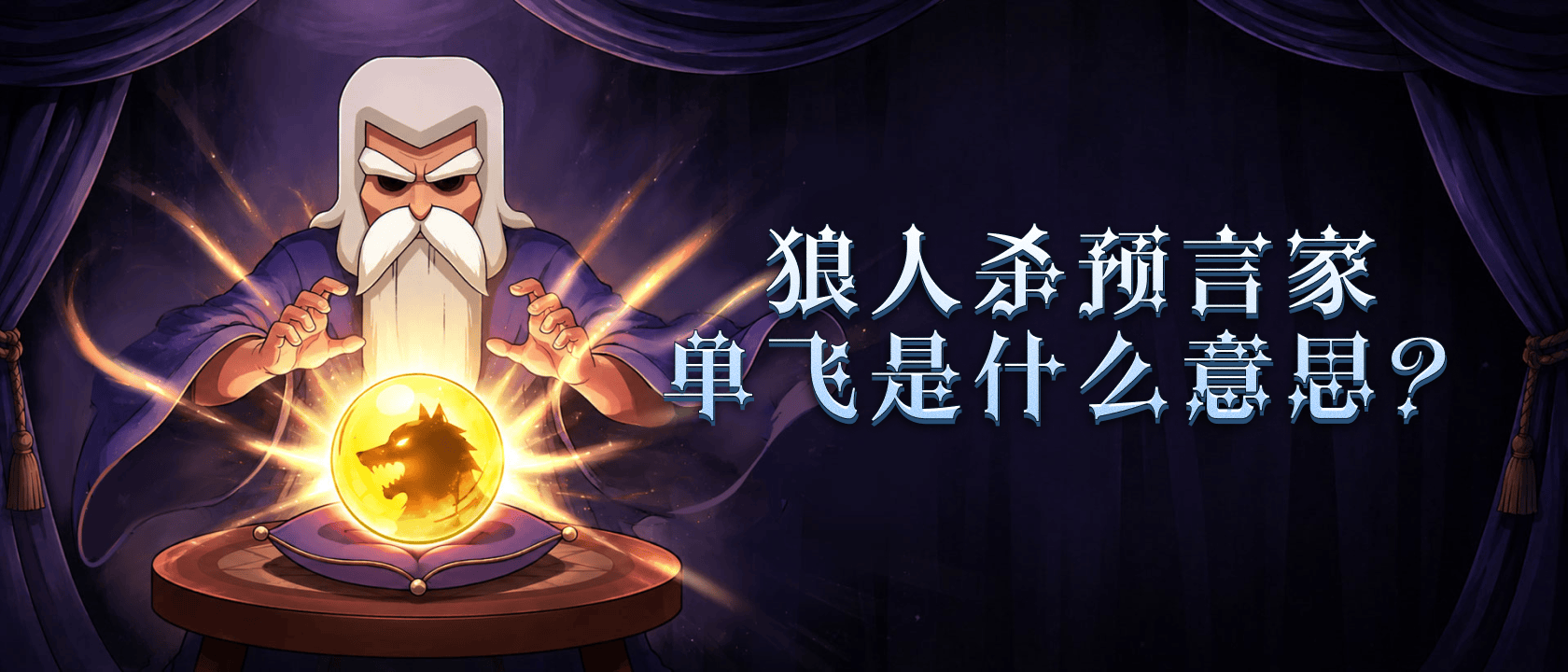 狼人杀预言家单飞是什么意思？