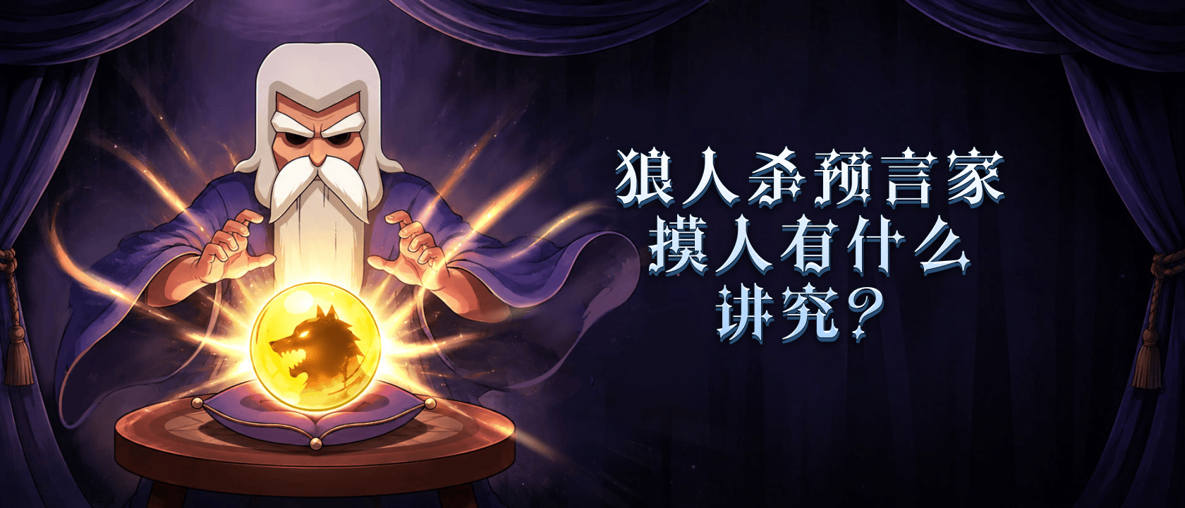 狼人杀预言家摸人有什么讲究？