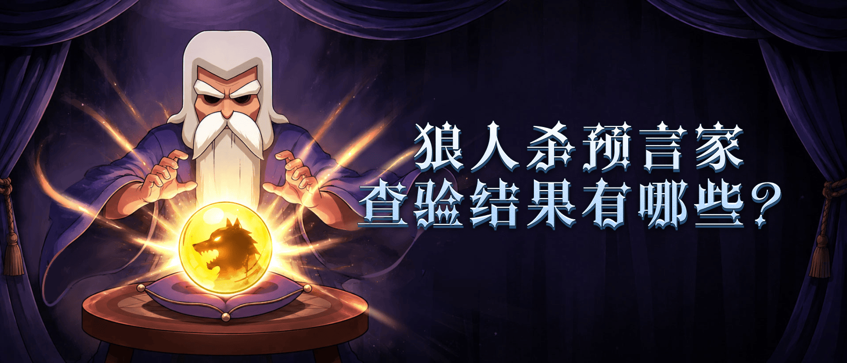 狼人杀预言家查验结果有哪些？