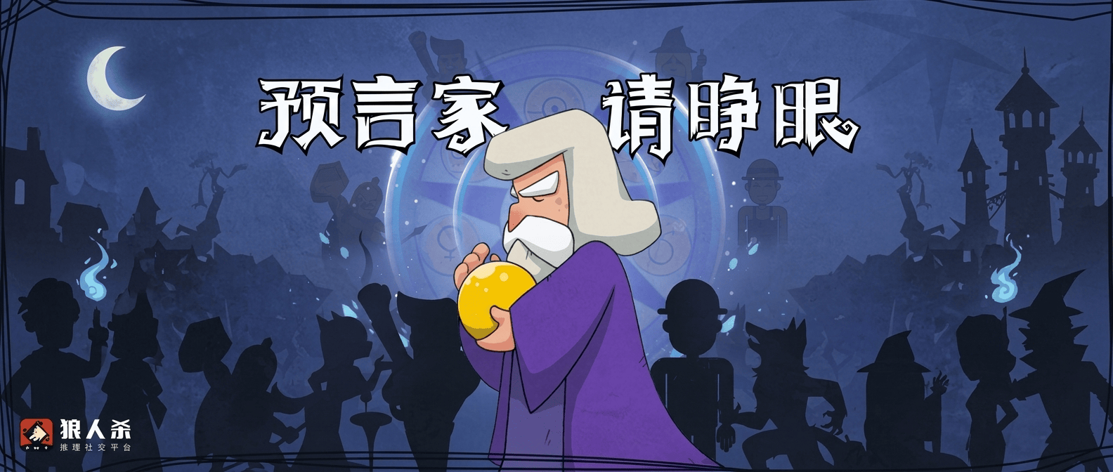 网杀中预言家最佳跳身份时间和策略