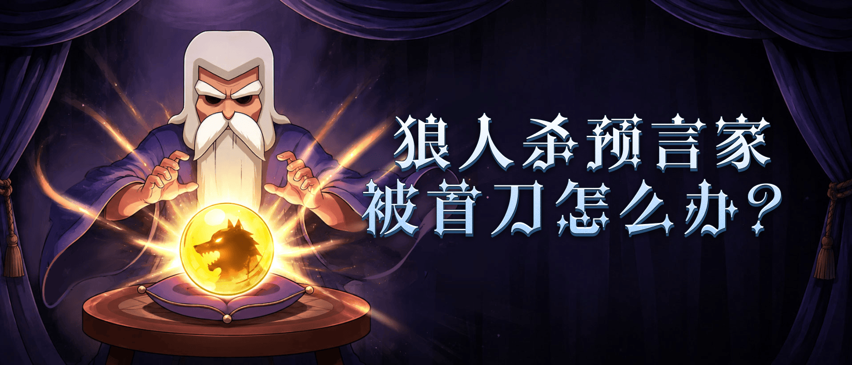 狼人杀预言家被首刀怎么办？