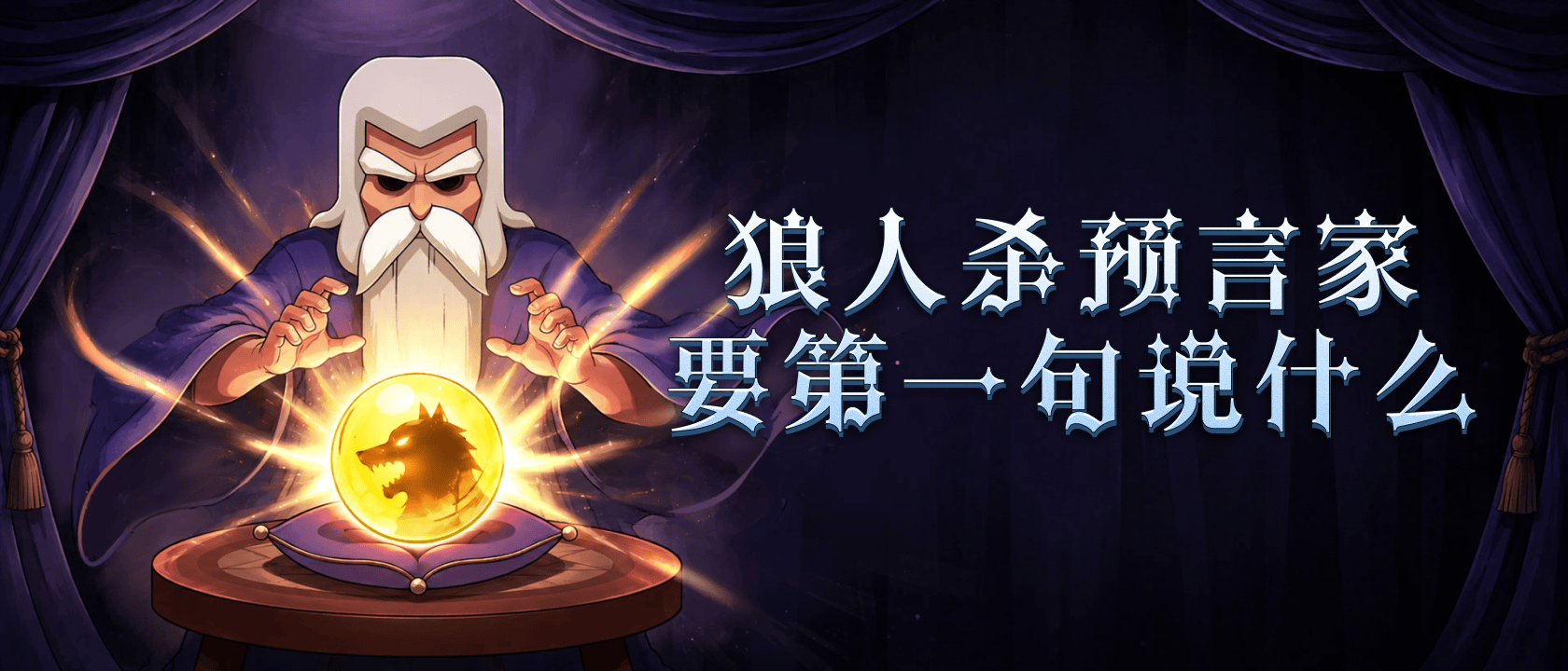 狼人杀预言家要第一句说什么?