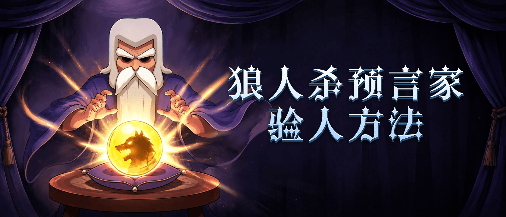 狼人杀预言家验人方法