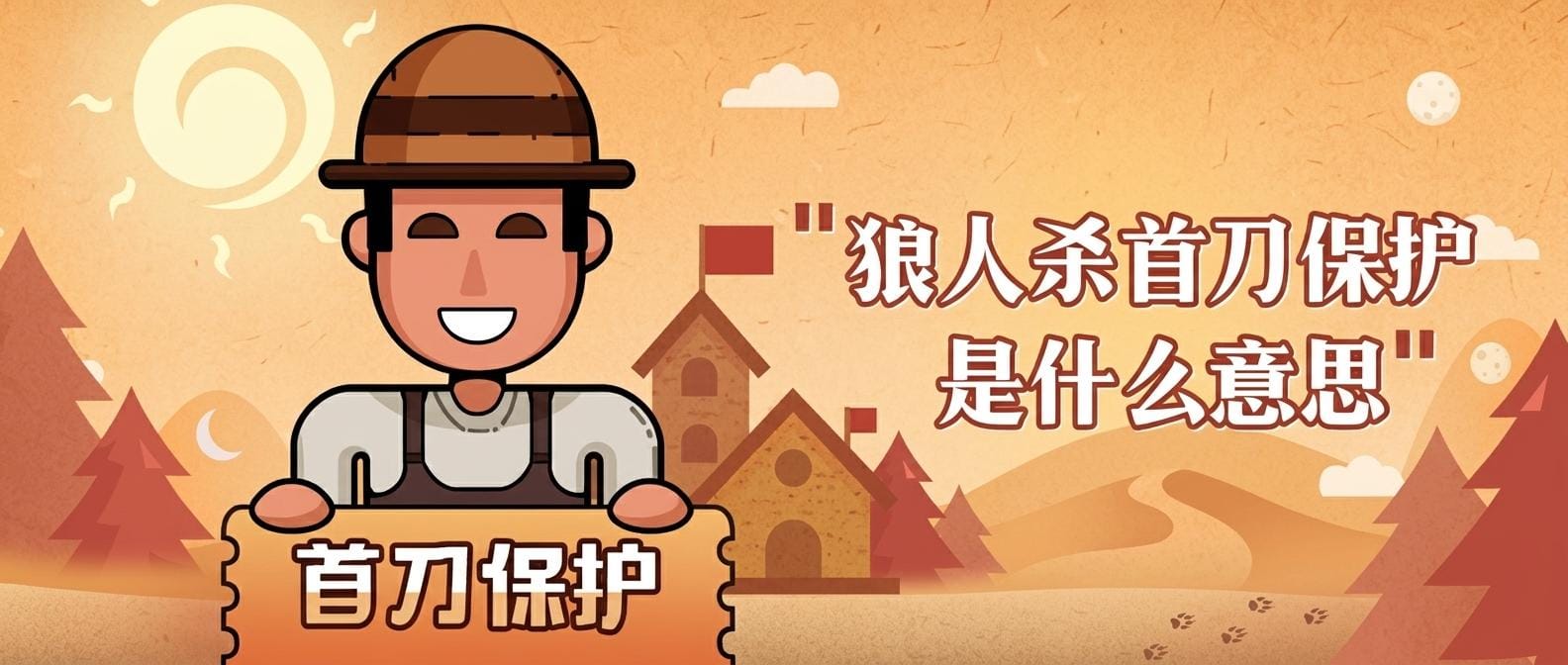 狼人杀首刀保护是什么意思