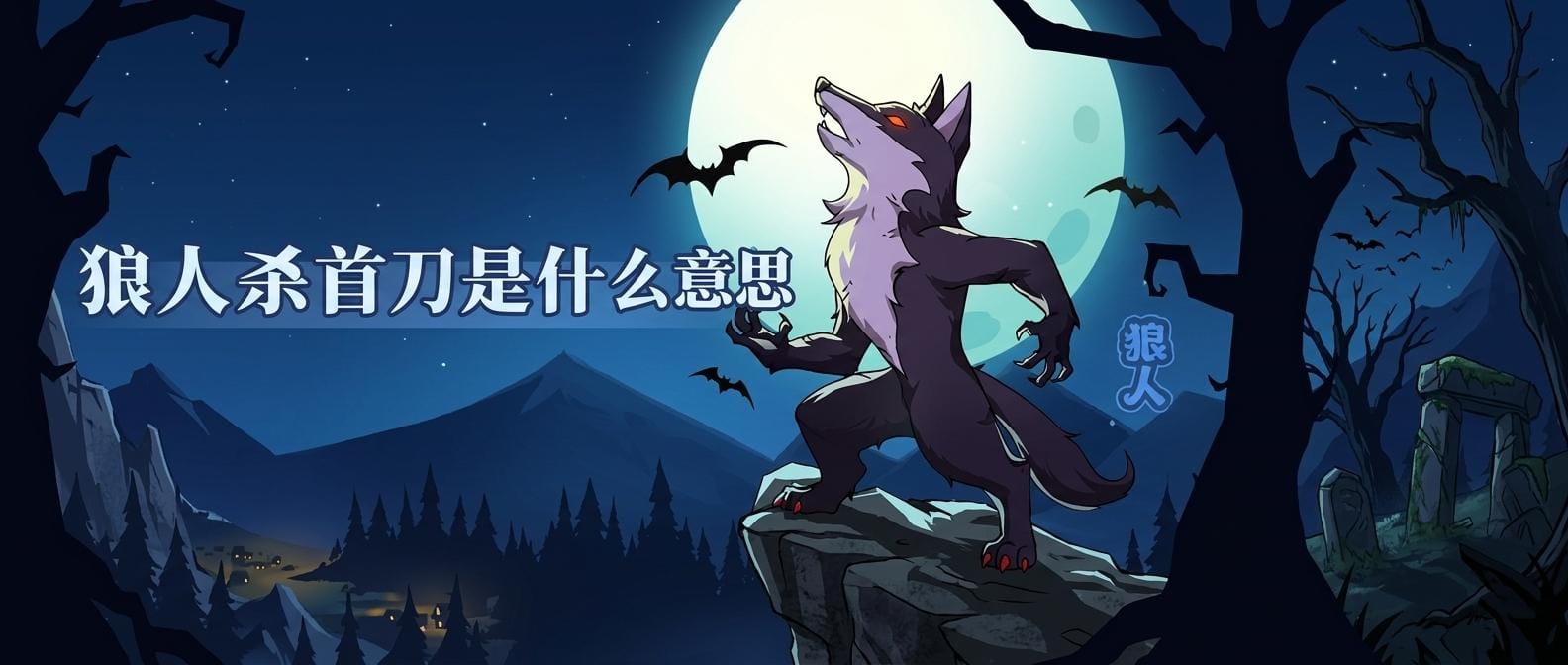 狼人杀首刀是什么意思