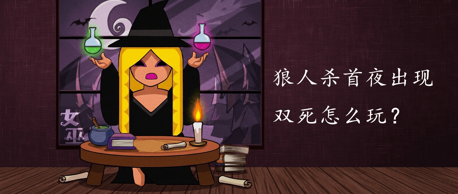 狼人杀首夜出现双死怎么玩？