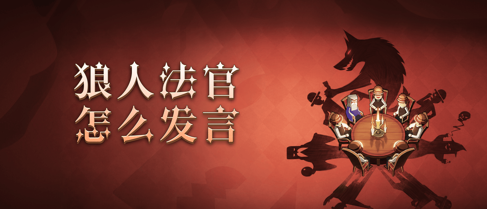 狼人杀法官怎么发言