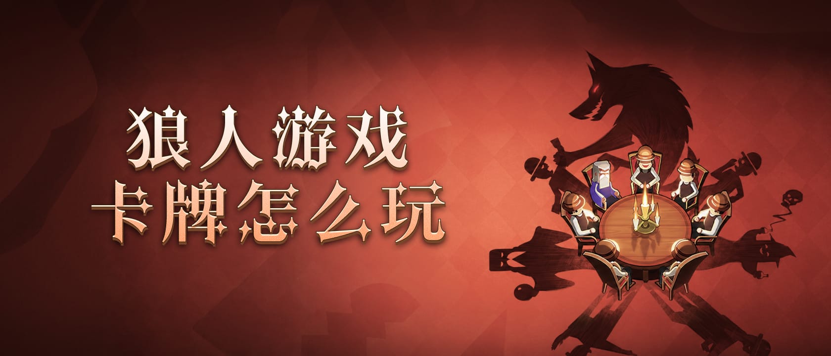 狼人游戏卡牌怎么玩
