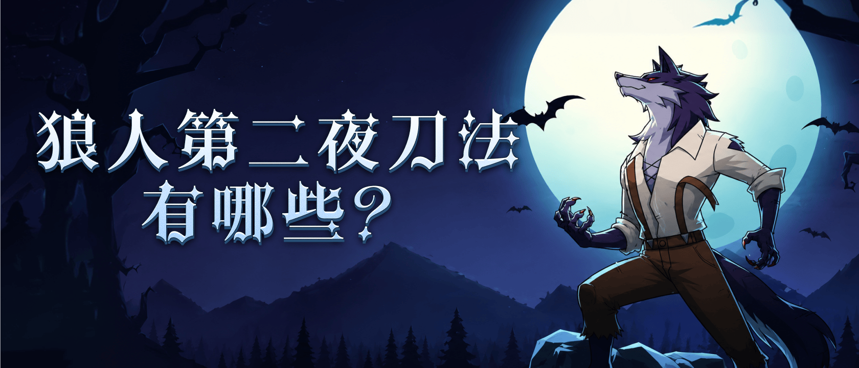 狼人第二夜刀法有哪些