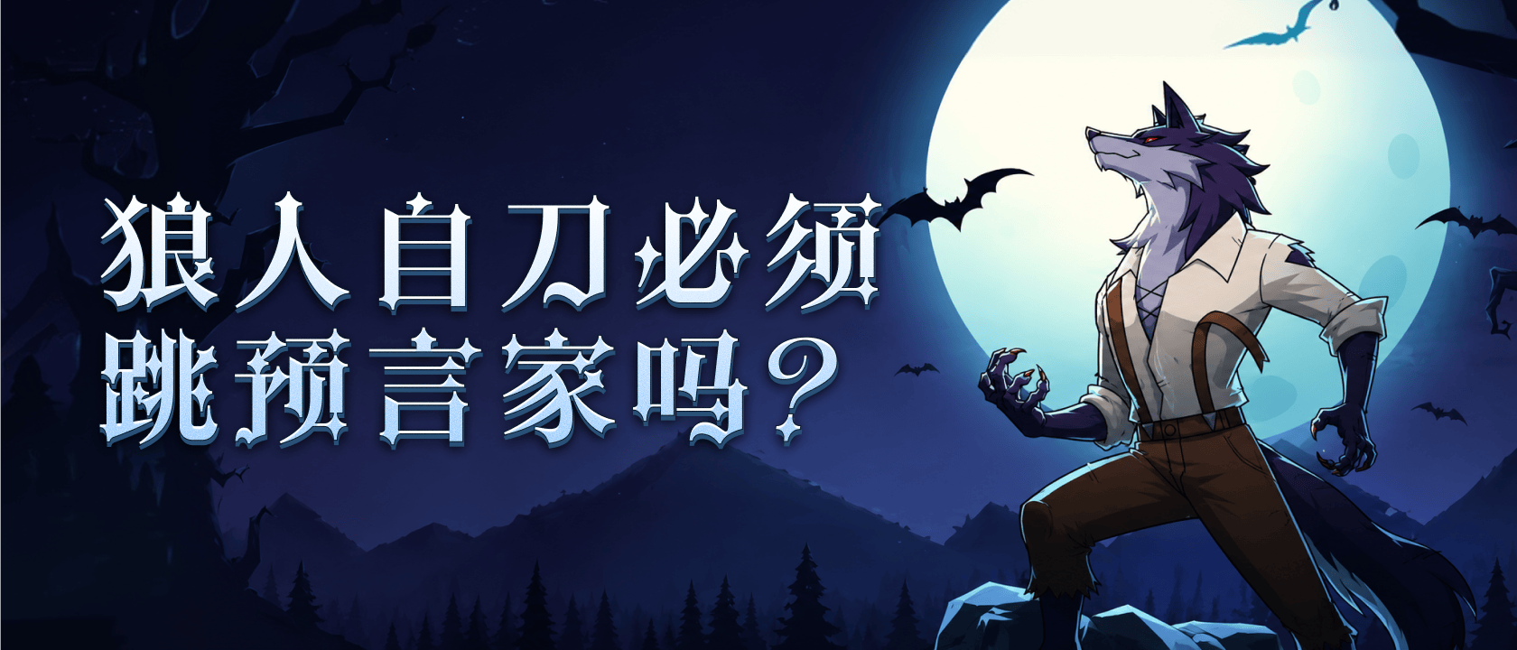 狼人自刀必须跳预言家吗？