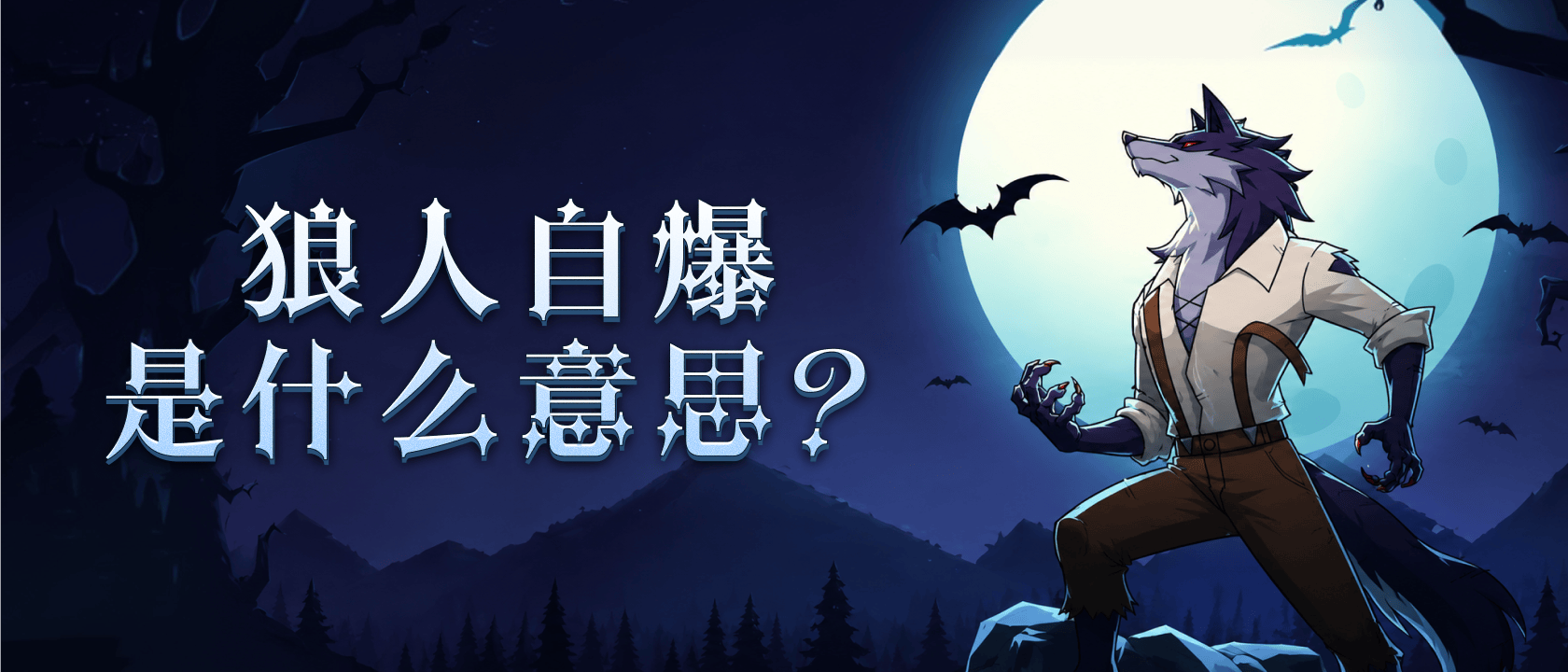 狼人自爆是什么意思？