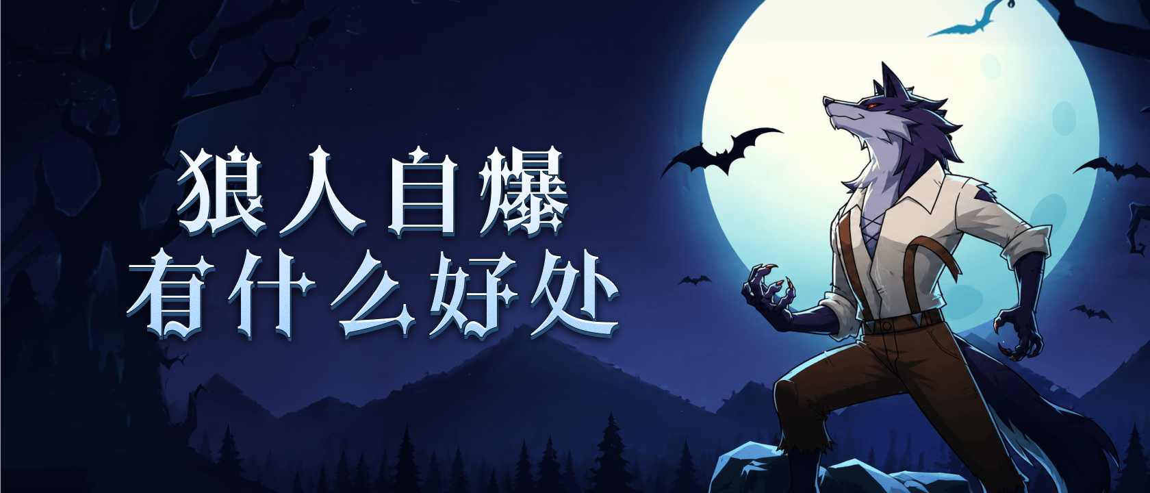 	狼人自爆有什么好处