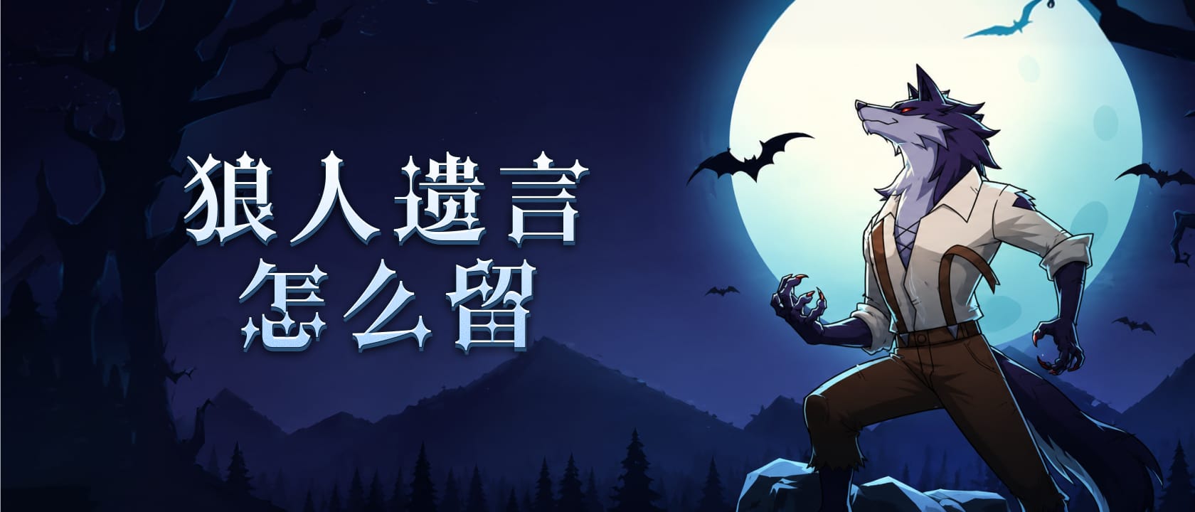 狼人遗言怎么留