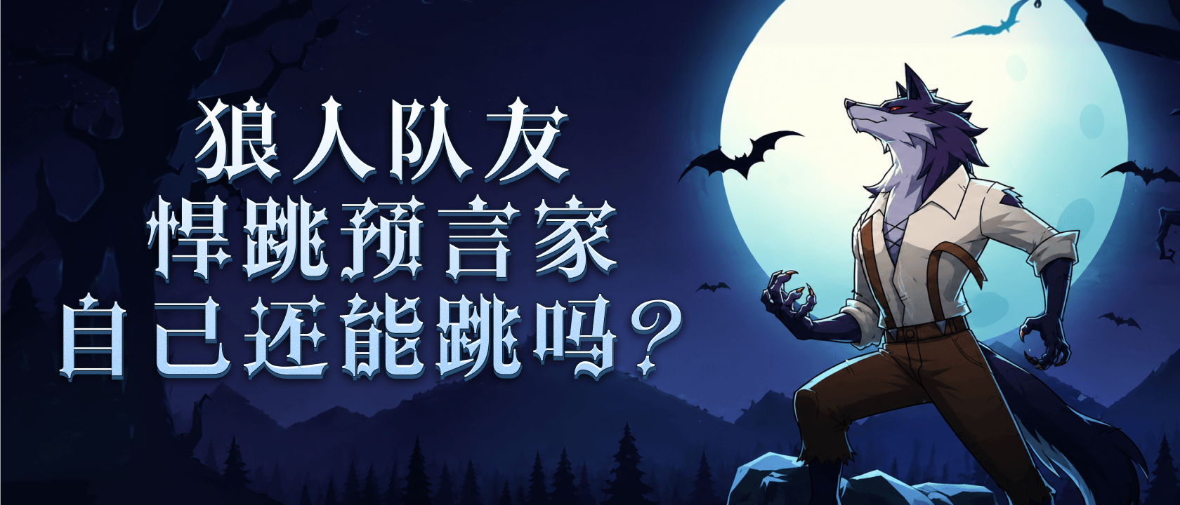 狼人队友悍跳预言家自己还能跳吗？