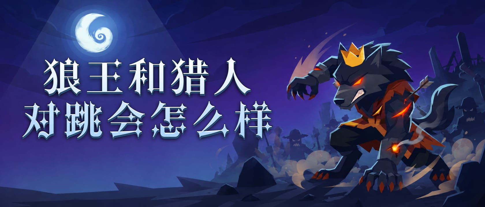 狼王和猎人对跳会怎么样