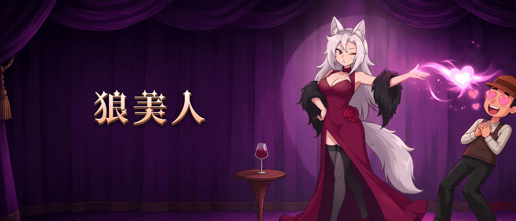 狼美人跟狼人一起睁眼么？