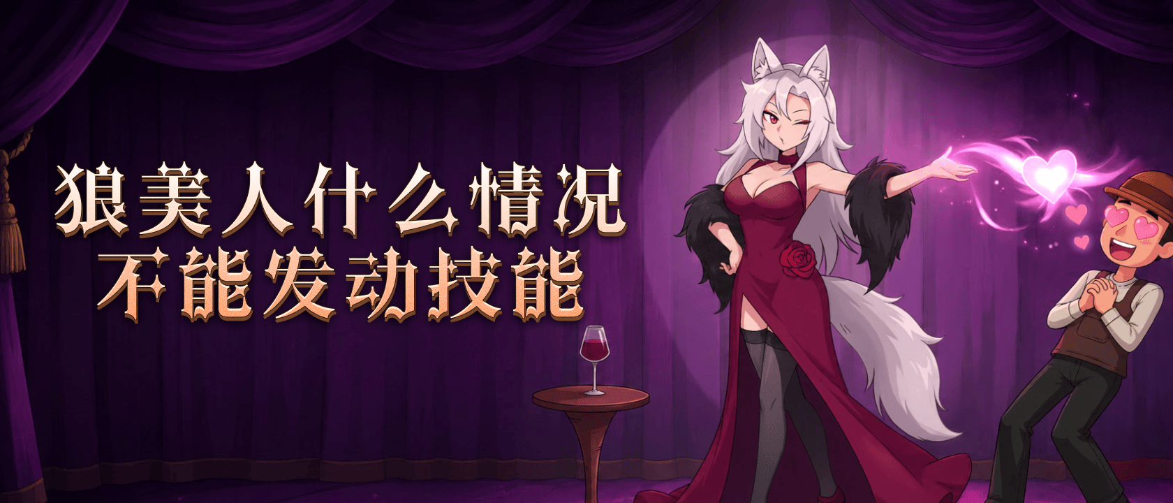 狼美人什么情况不能发动技能