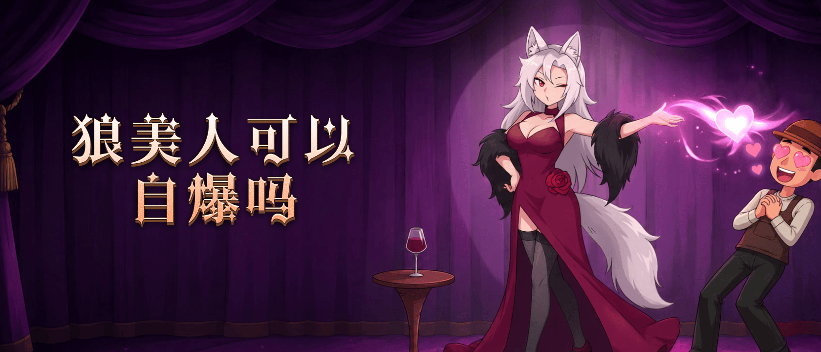 狼美人可以自爆吗