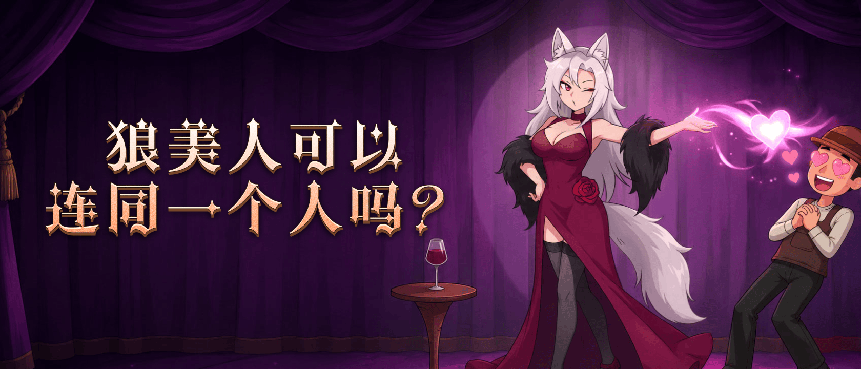 狼美人可以连同一个人吗？