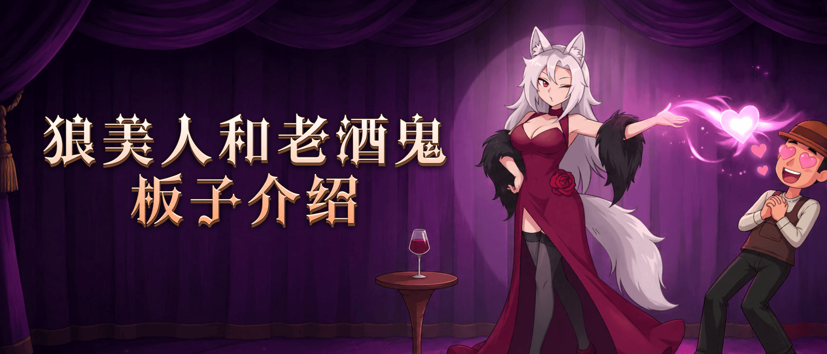 狼美人和老酒鬼板子