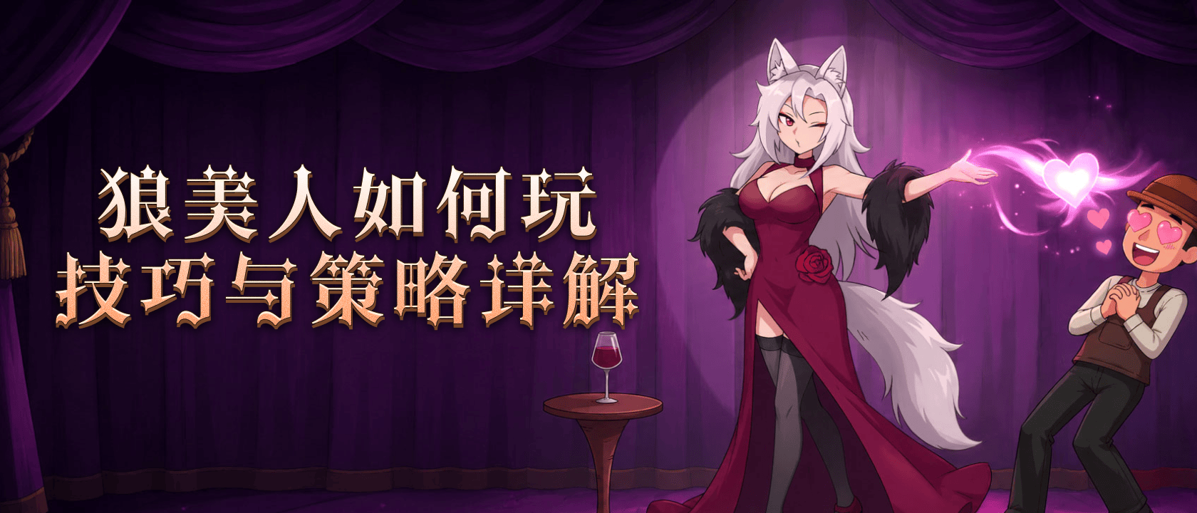 狼美人如何玩技巧与策略详解