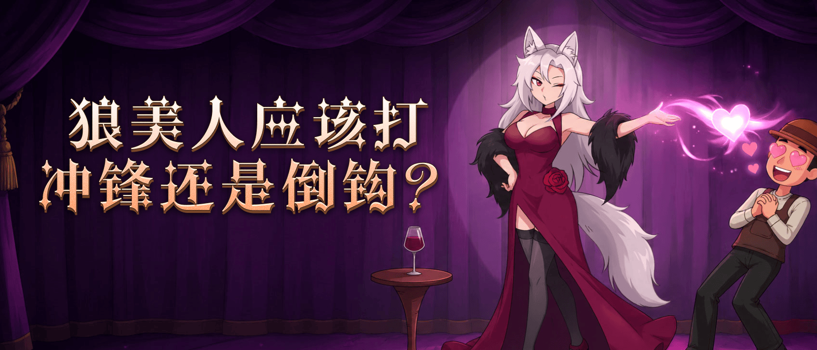 狼美人应该打冲锋还是倒钩？