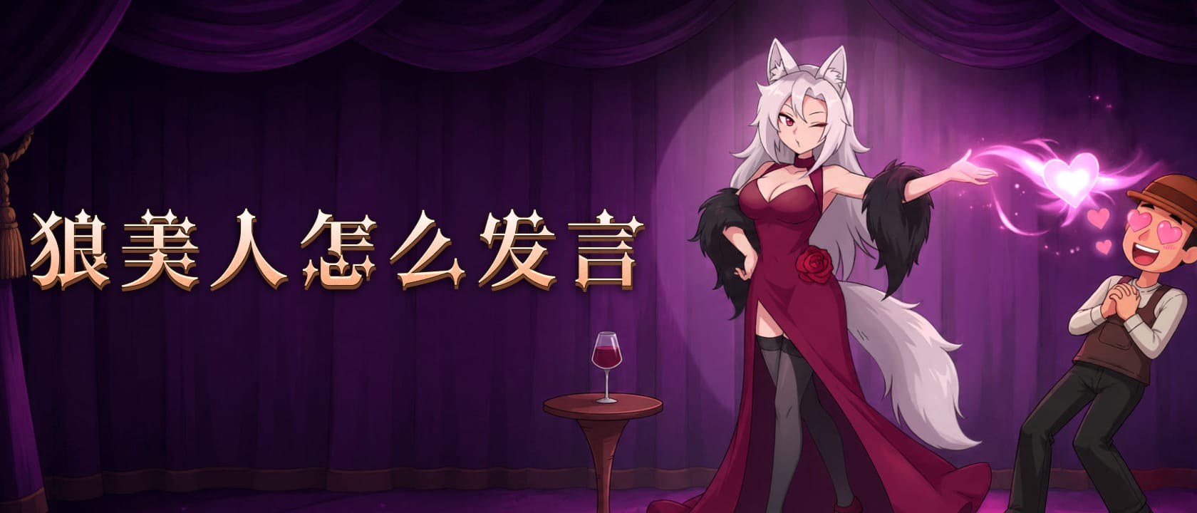 狼美人怎么发言