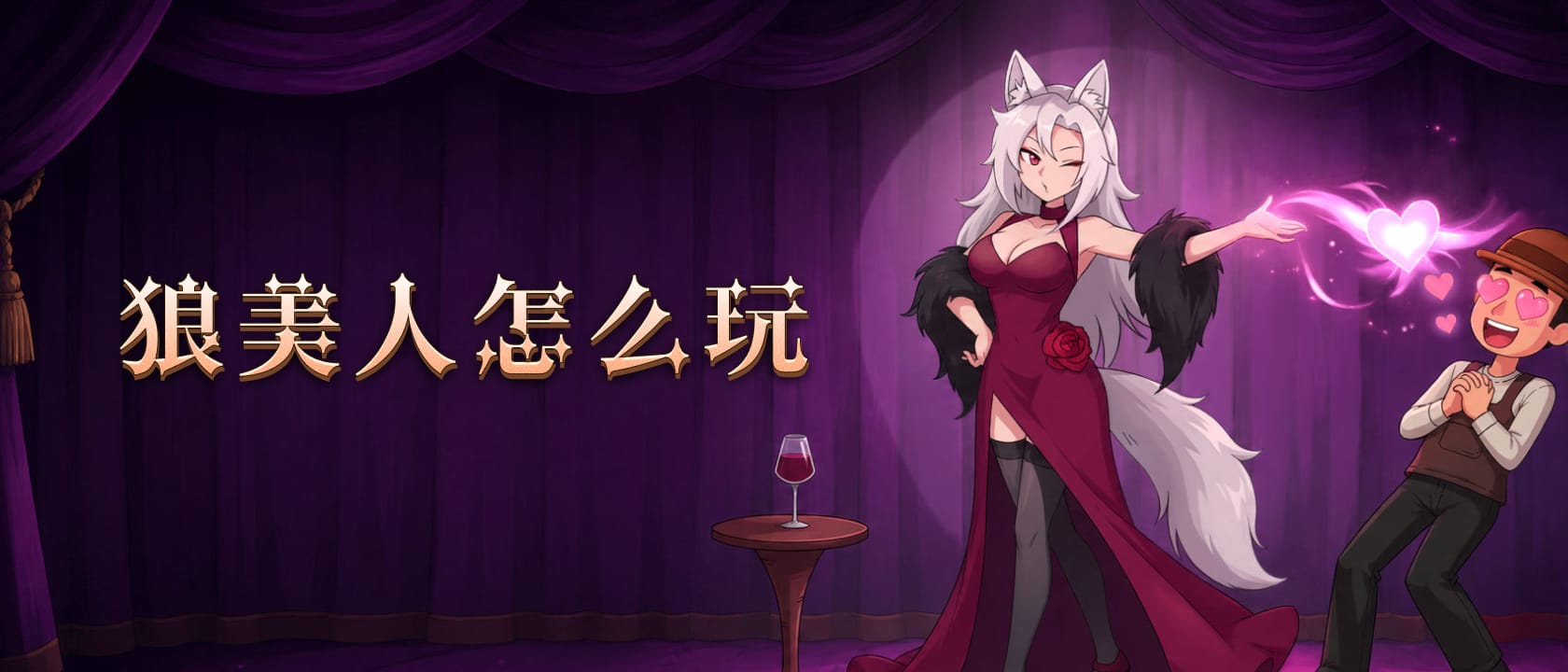 狼美人怎么玩