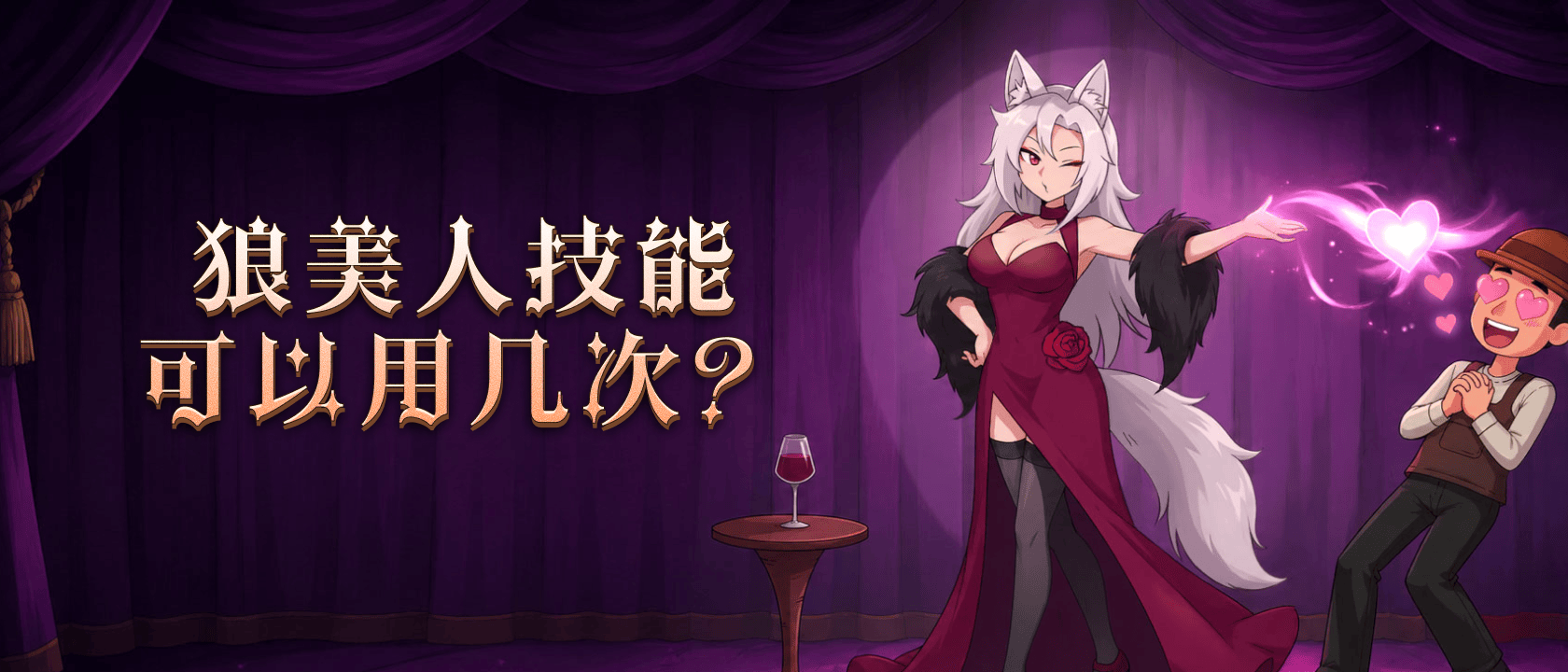 狼美人技能可以用几次？