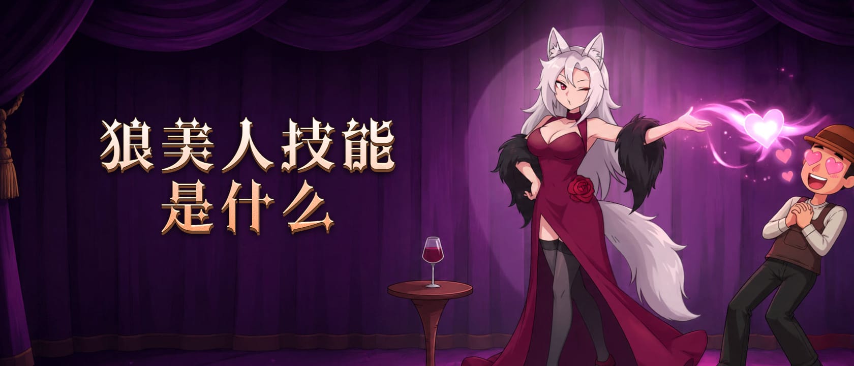 狼美人技能