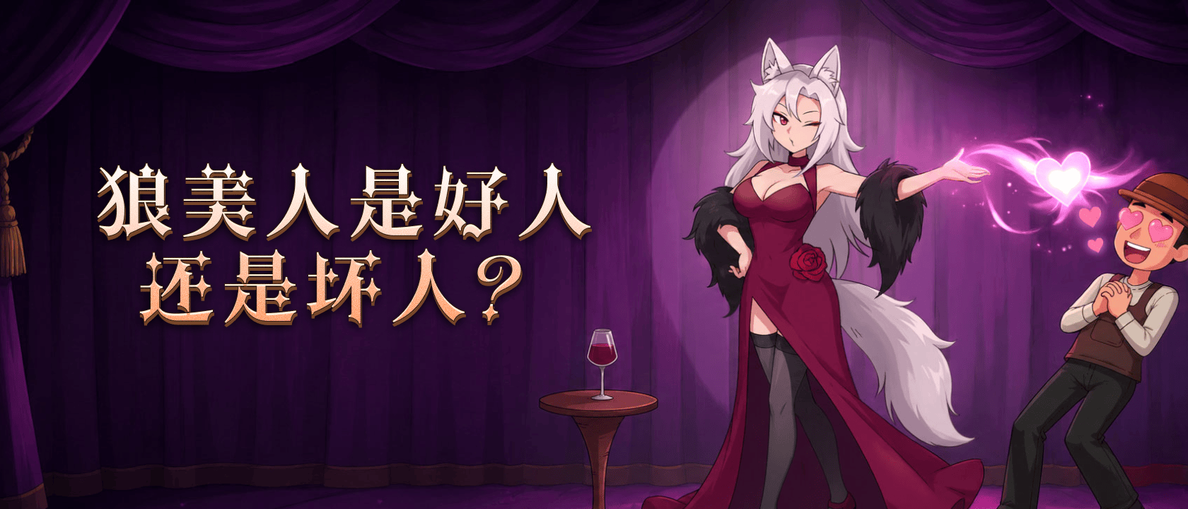 狼美人是好人还是坏人？