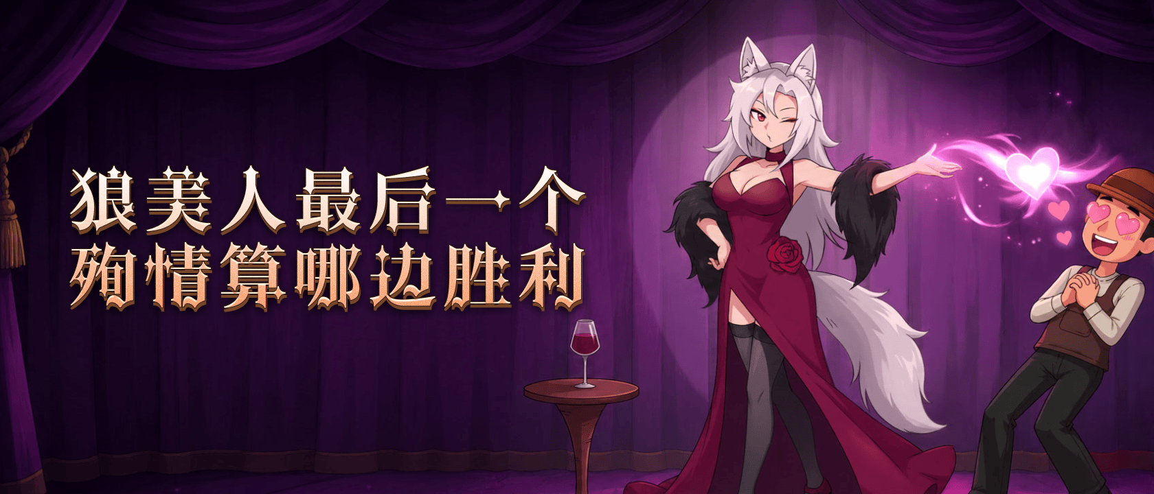 狼美人最后一个殉情算哪边胜利
